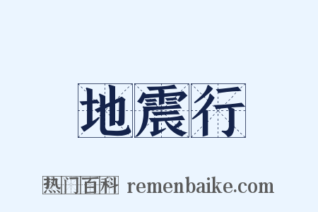 地震行是什么意思的图片